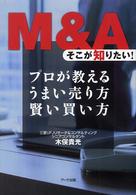 Ｍ＆Ａそこが知りたい！ - プロが教えるうまい売り方賢い買い方