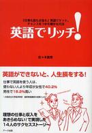 英語でリッチ！ - 「仕事も恋もお金も」英語でゲット。チャンスをつかむ