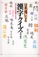日本通になる漢字クイズ - 美しい日本の言葉１０００