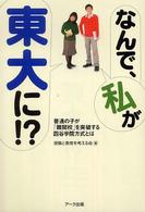 なんで、私が東大に！？―普通の子が「難関校」を突破する四谷学院方式とは