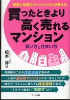 買ったときより高く売れるマンション　買い方＆住まい方―管理と投資のスペシャリストが教える