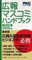 ＰＲ手帳 〈２００８〉 - 広報・マスコミハンドブック