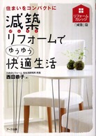 住まいをコンパクトに減築リフォームでゆうゆう快適生活 リフォームカレッジ