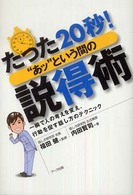 たった２０秒！“あッ”という間の説得術 - 一瞬で人の考えを変え、行動を促す話し方のテクニック