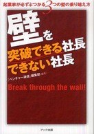 壁を突破できる社長できない社長―起業家が必ずぶつかる３つの壁の乗り越え方