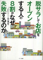 脱サラしてお店をオープンする人の８割がなぜ失敗するのか - はじめての飲食ビジネス成功の教科書