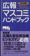 ＰＲ手帳 〈２０１０〉 - 広報・マスコミハンドブック