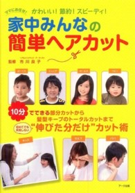 家中みんなの簡単ヘアカット - かわいい！節約！スピーディ！