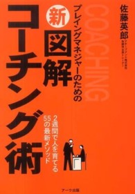 新図解コーチング術 - ２週間で人を育てる５５の最新メソッド