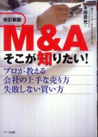 Ｍ＆Ａそこが知りたい！ - プロが教える会社の上手な売り方失敗しない買い方 （改訂新版）