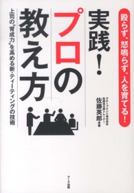 実践！プロの教え方 - 殴らず、怒鳴らず、人を育てる！