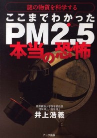 ここまでわかったＰＭ２．５本当の恐怖 - 謎の物質を科学する