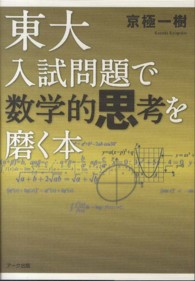 東大入試問題で数学的思考を磨く本