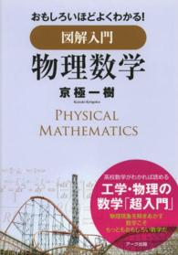 図解入門物理数学 - おもしろいほどよくわかる！