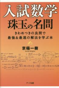 入試数学珠玉の名問 - きわめつきの良問で最強＆最速の解法を学ぶ本