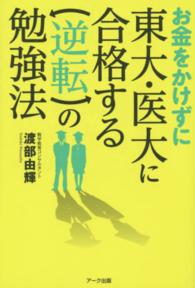 お金をかけずに東大・医大に合格する逆転の勉強法 - 家庭教師不要！予備校不要！公立進学校で十分！