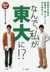 なんで、私が東大に！？ 〈２０１７年版〉 奇跡の合格は勉強を「楽しむ」ことから始まった