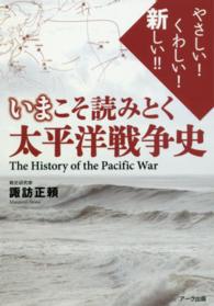 いまこそ読みとく太平洋戦争史―やさしい！くわしい！新しい！！