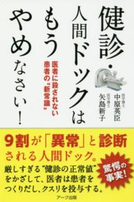 健診・人間ドックはもうやめなさい！―医者に殺されない患者の“新常識”