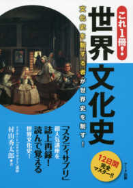 これ１冊！世界文化史 - 文化史を制する者が世界史を制す！