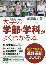 大学の学部・学科がよくわかる本 （最新改訂版）