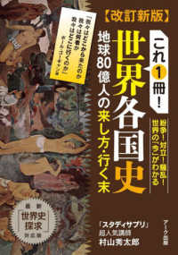 これ１冊！世界各国史 - 地球８０億人の来し方・行く末 （改訂新版）