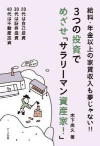 ３つの投資でめざせ「サラリーマン資産家！」