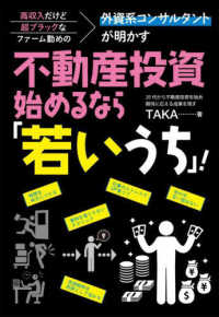 外資系コンサルタントが明かす不動産投資、始めるなら「若いうち」！―高収入だけど超ブラックなファーム勤めの