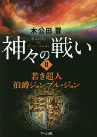 神々の戦い〈２〉若き超人伯爵ジョンブル・ジョン