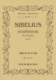シベリウス／交響曲第５番変ホ長調 Ｋｌｅｉｎｅ　Ｐａｒｔｉｔｕｒ