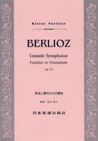 ＢＥＲＬＩＯＺ葬送と勝利の大交響曲 Ｋｌｅｉｎｅ　Ｐａｒｔｉｔｕｒ