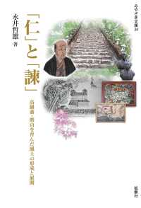 「仁」と「諫」 - 高鍋藩・鷹山を育んだ風土の形成と展開 みやざき文庫