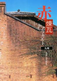赤煉瓦アラカルト - 九州