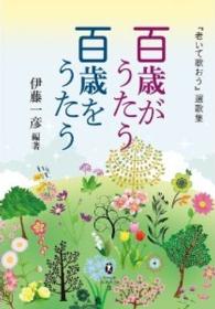 百歳がうたう百歳をうたう - 『老いて歌おう』選歌集 宮崎文庫ふみくら
