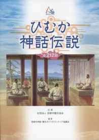 ひむか神話伝説 - 全２１２話