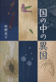 国の中の異国