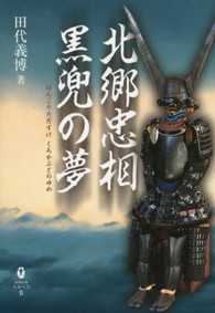 北郷忠相黒兜の夢 宮崎文庫ふみくら