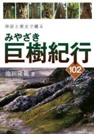 みやざき巨樹紀行１０２ - 神話と歴史で綴る