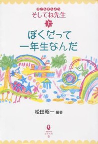 ぼくだって一年生なんだ - 子どもまんようそしてね先生上巻 宮崎文庫ふみくら