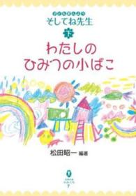 わたしのひみつの小ばこ - 子どもまんようそしてね先生下 宮崎文庫ふみくら