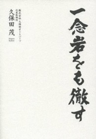 一念岩をも徹す （５版）