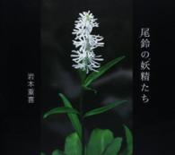 尾鈴の妖精たち