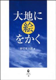 大地に絵をかく 宮崎文庫ふみくら