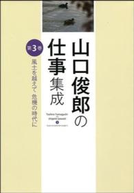 山口俊郎の仕事集成 〈第３巻〉 風土を越えて危機の時代に