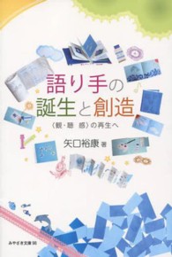 語り手の誕生と創造 - 〈観・聴・感〉の再生へ みやざき文庫