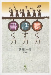 聴く力話す力書く力 - 講演集 鉱脈文庫ふみくら