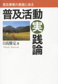 普及活動実践論 - 普及事業の真価に迫る