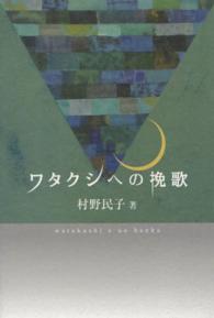 ワタクシへの挽歌