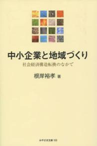 中小企業と地域づくり - 社会経済構造転換のなかで みやざき文庫
