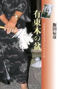 有東木の盆 - 日華事変出征兵士からの手紙